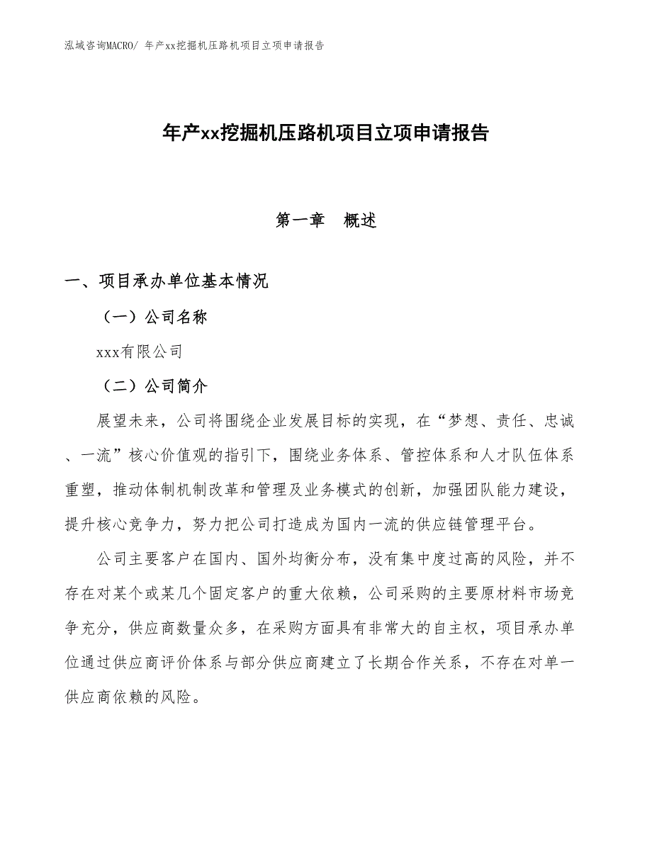 年产xx挖掘机压路机项目立项申请报告_第1页