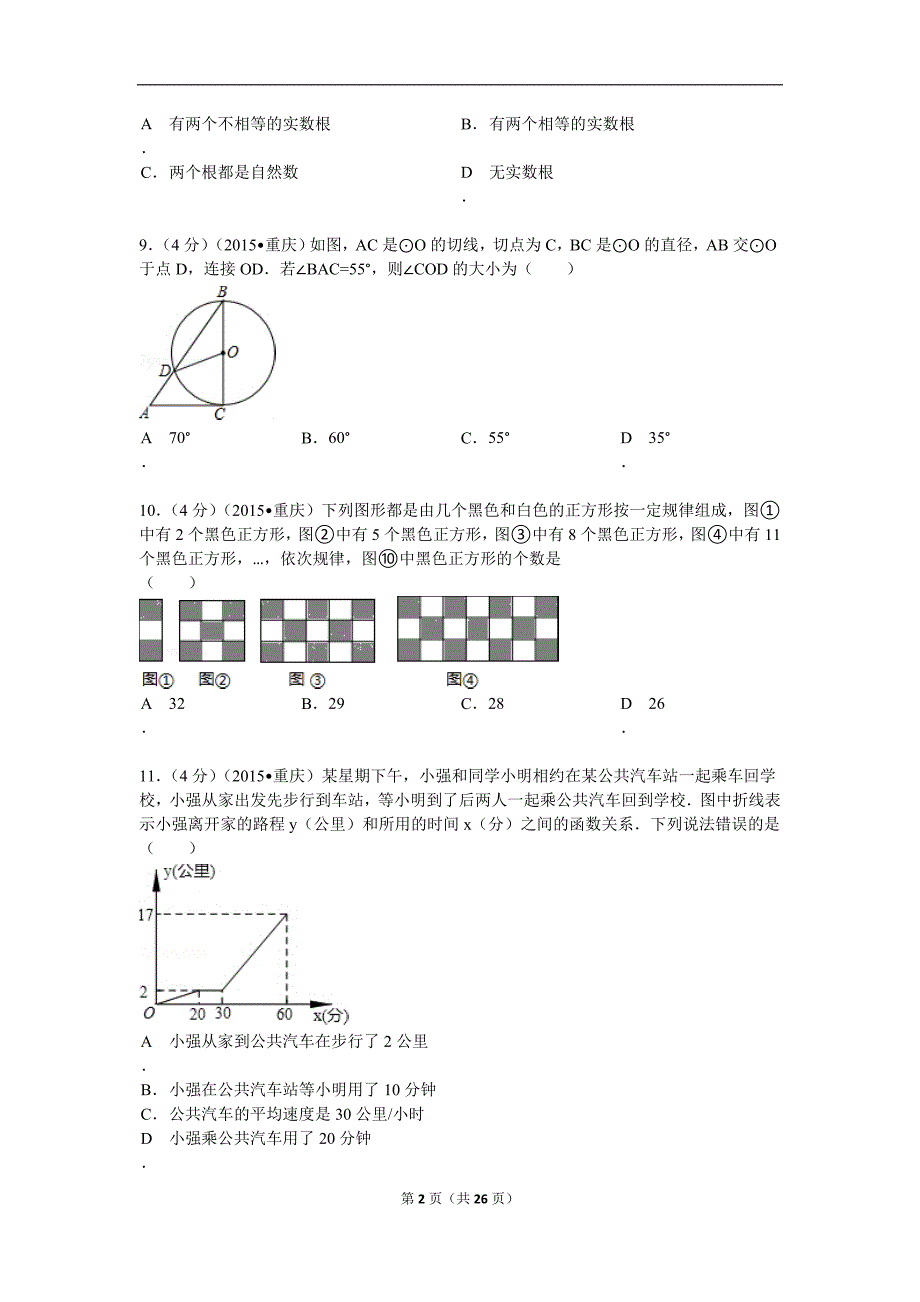 2015年重庆市中考数学试题(b卷)及解析_第2页