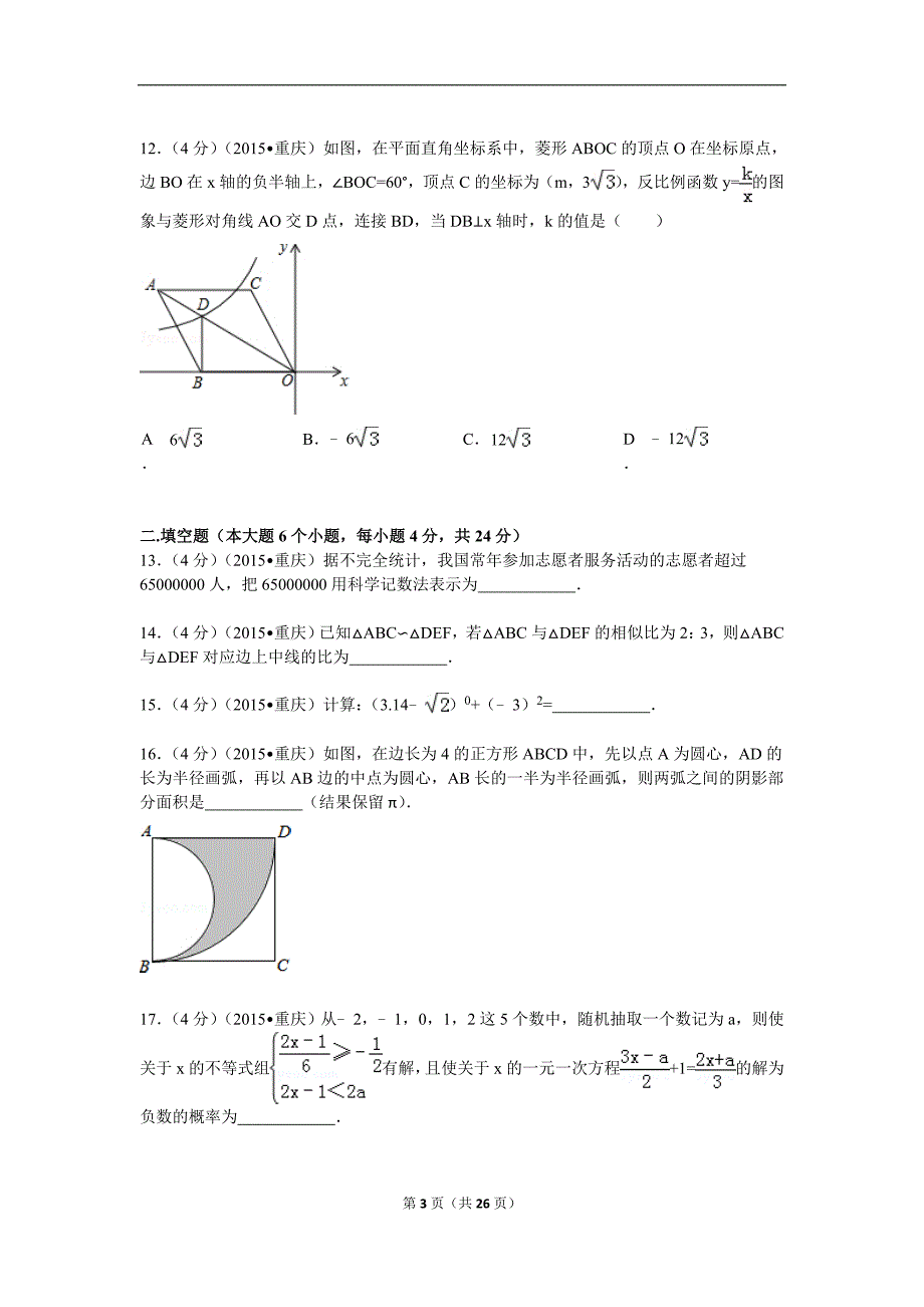 2015年重庆市中考数学试题(b卷)及解析_第3页