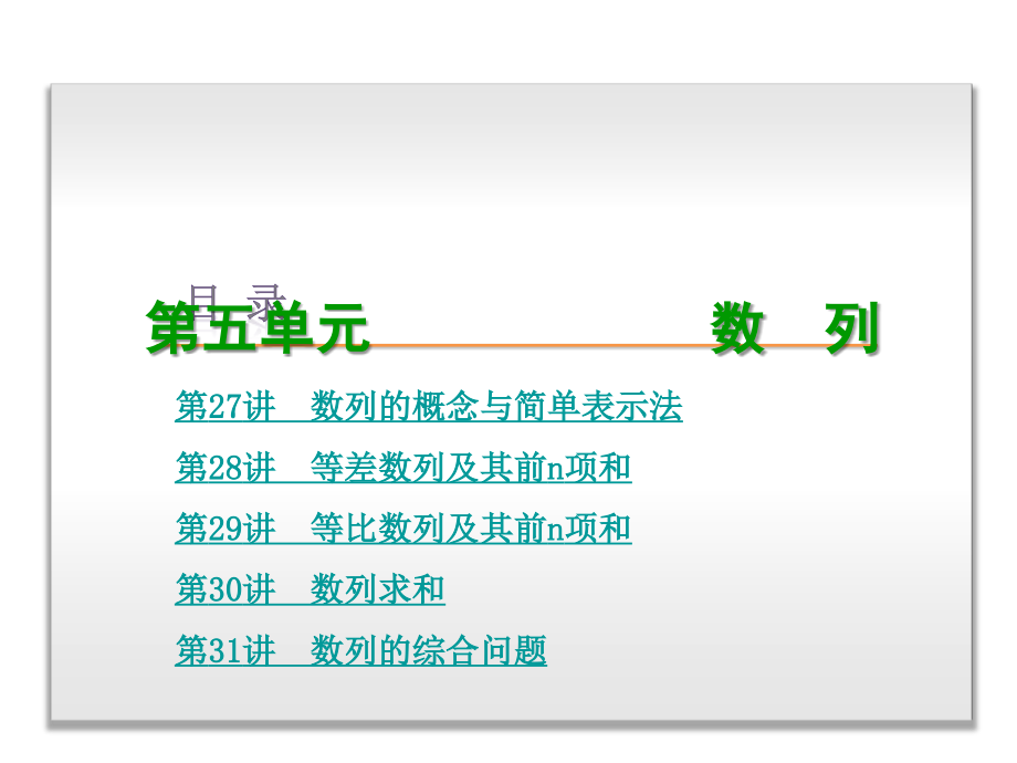 高考]人教a版浙江专用2014年高考数学理一轮复习方案-第5单元-数_列250张_第1页