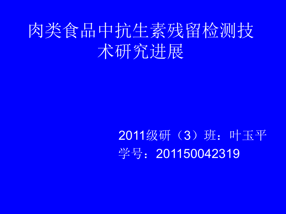 肉类食品中抗生素残留检测技术研究进展_第1页