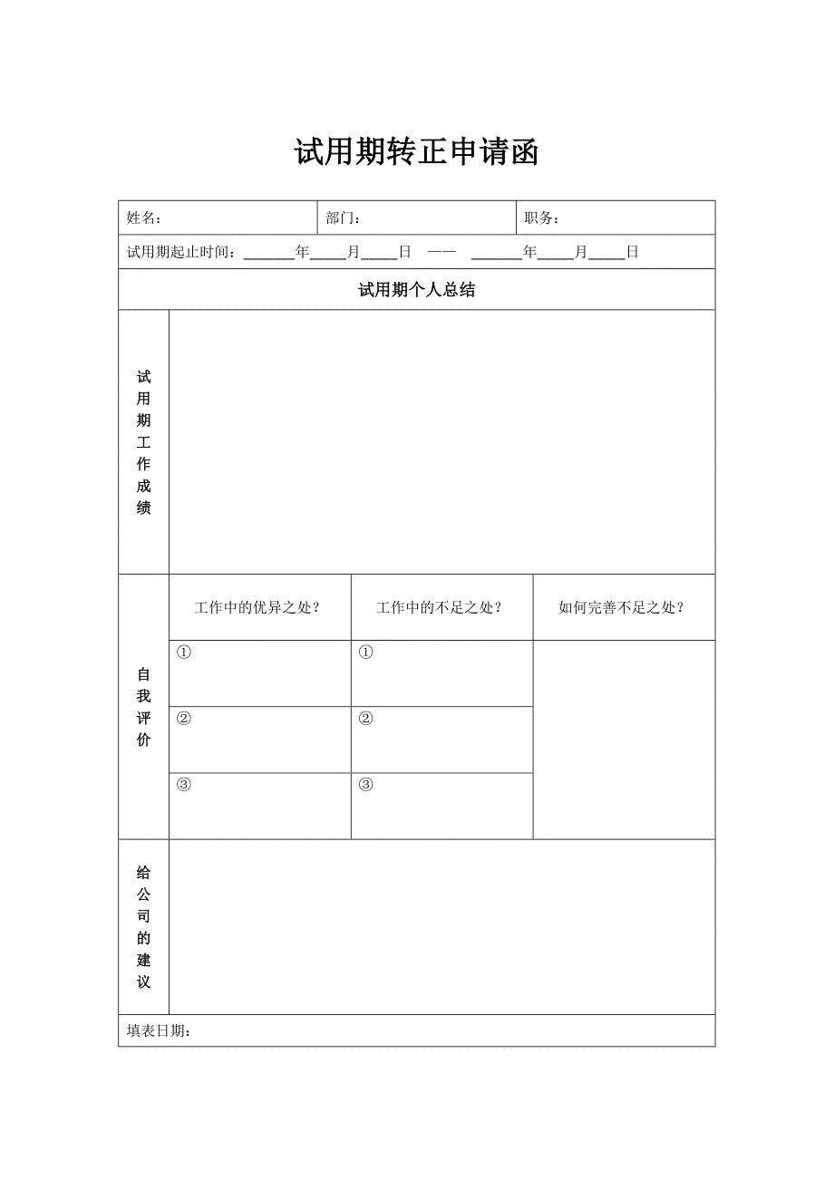 《转正申请函》word版_第1页