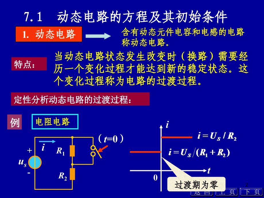 电路原理第七章一阶电路_第2页