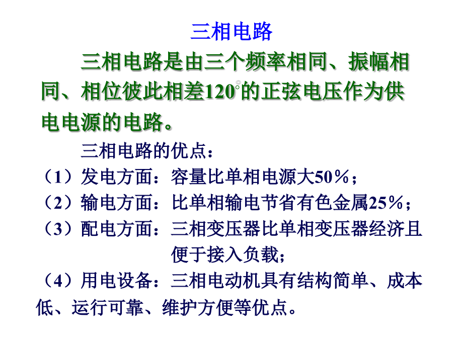 相正弦交流电路1_第2页