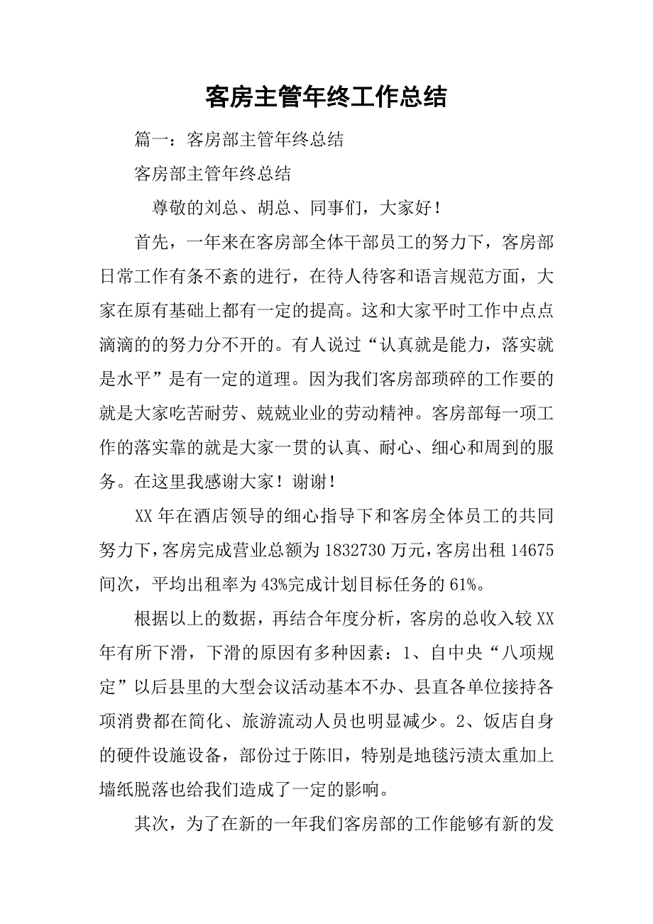 客房主管年终工作总结_第1页