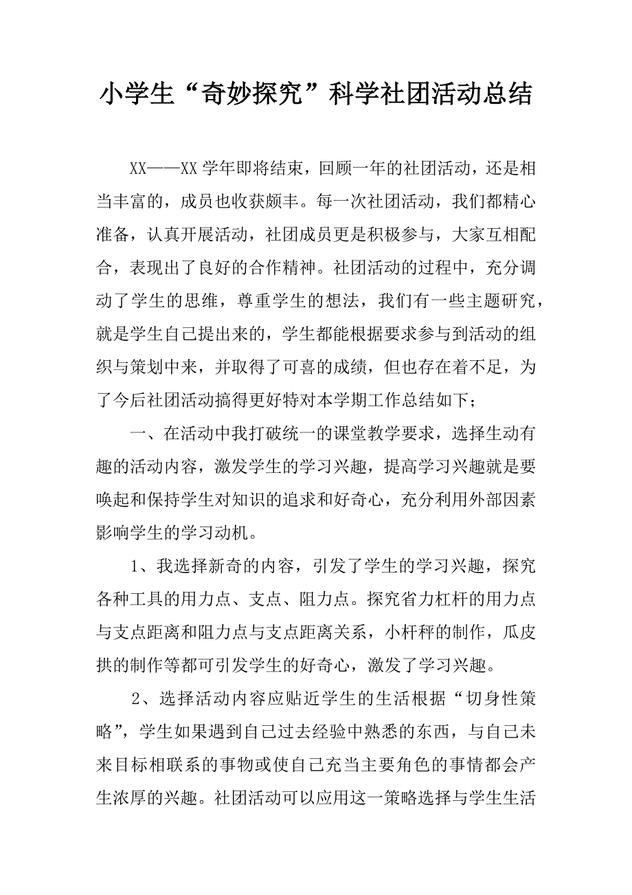 小学生“奇妙探究”科学社团活动总结 (2)_第1页