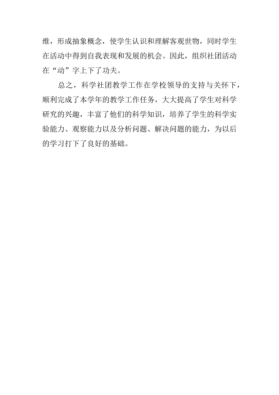 小学生“奇妙探究”科学社团活动总结 (2)_第3页