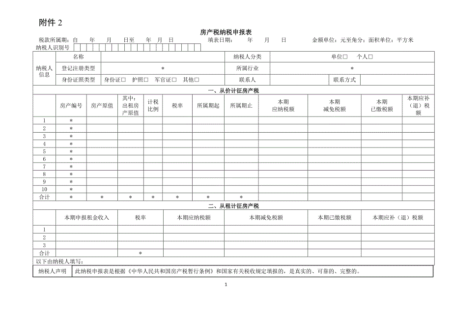 《房产税申报表》word版_第1页