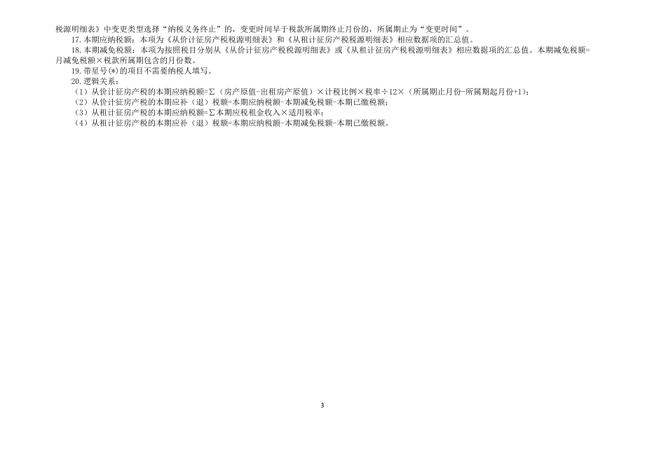 《房产税申报表》word版_第3页