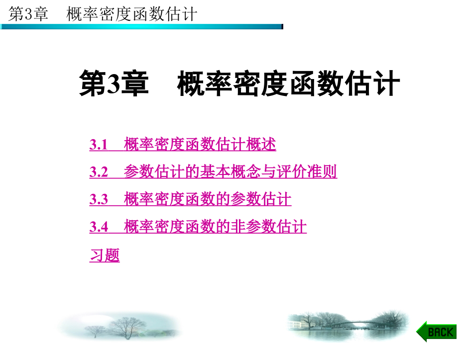 数学]第3章 概率密度函数估计 - 西安电子科技大学_第1页