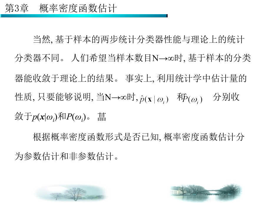 数学]第3章 概率密度函数估计 - 西安电子科技大学_第4页