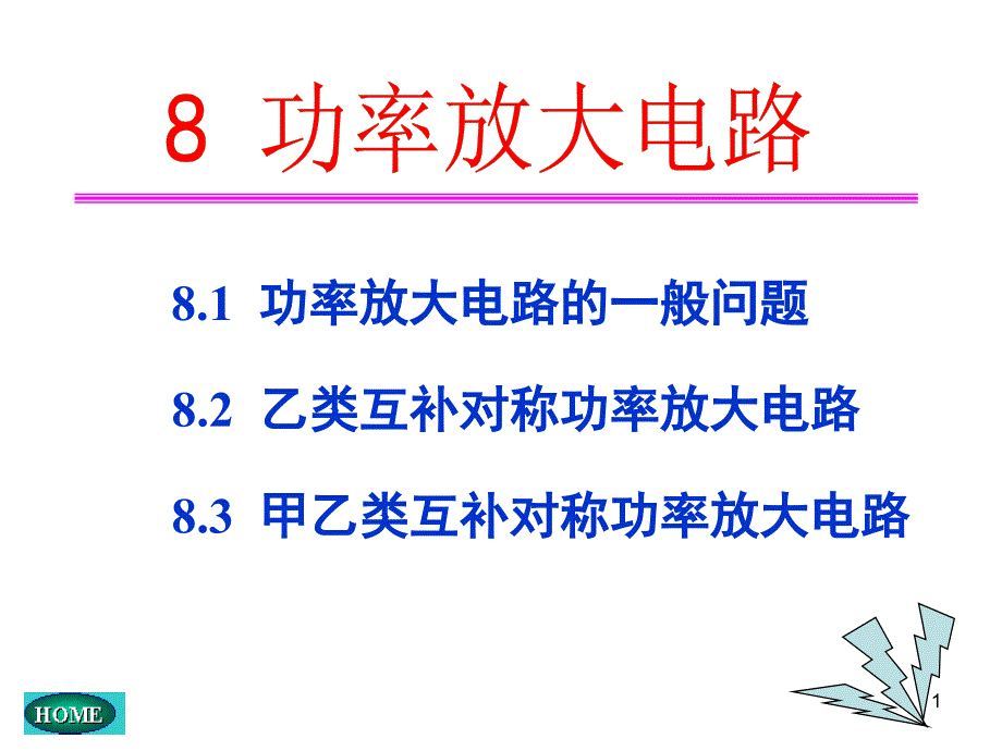 电子技术基础(第五版)康华光08功率放大电路_第1页