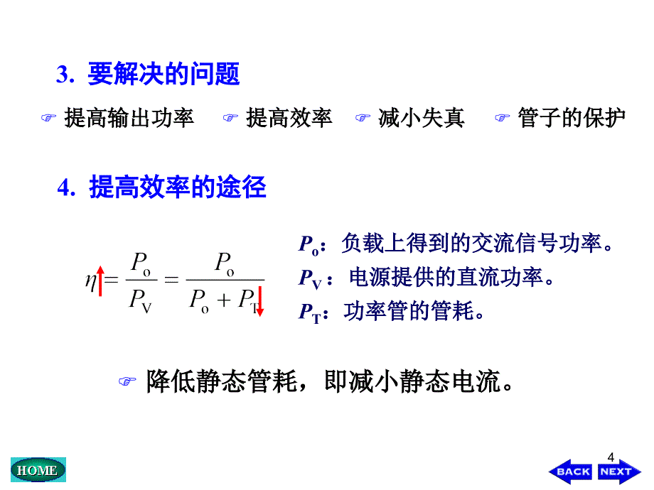 电子技术基础(第五版)康华光08功率放大电路_第4页