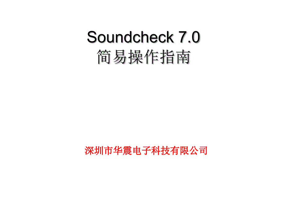 soundcheck70操作指南-喇叭测试培训_第1页