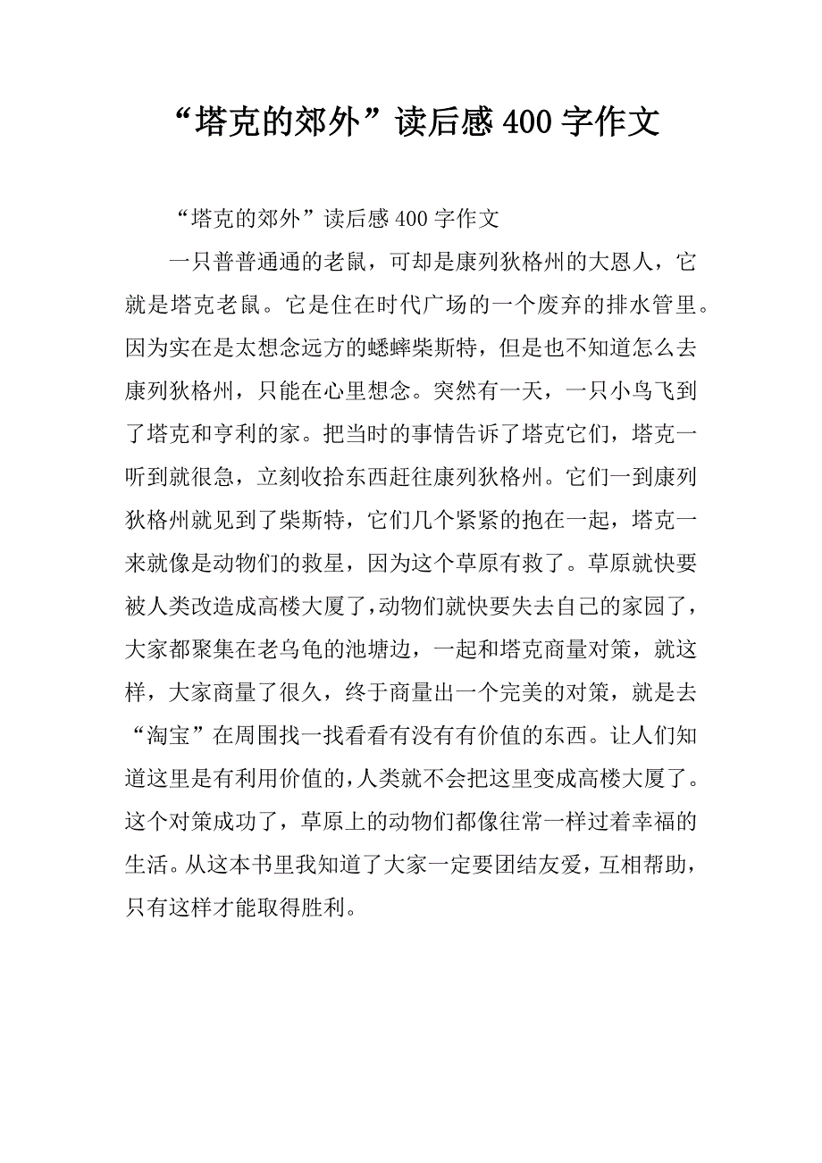 塔克的郊外读后感400字作文_第1页