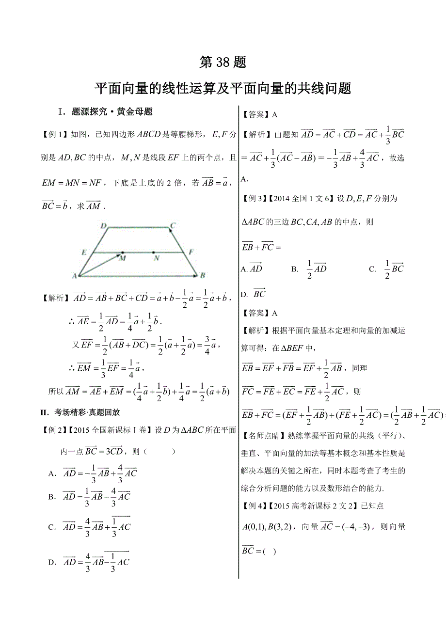 平面向量的线性运算及平面向量的共线问题高中数学（文）黄金100题---精校解析 Word版_第1页