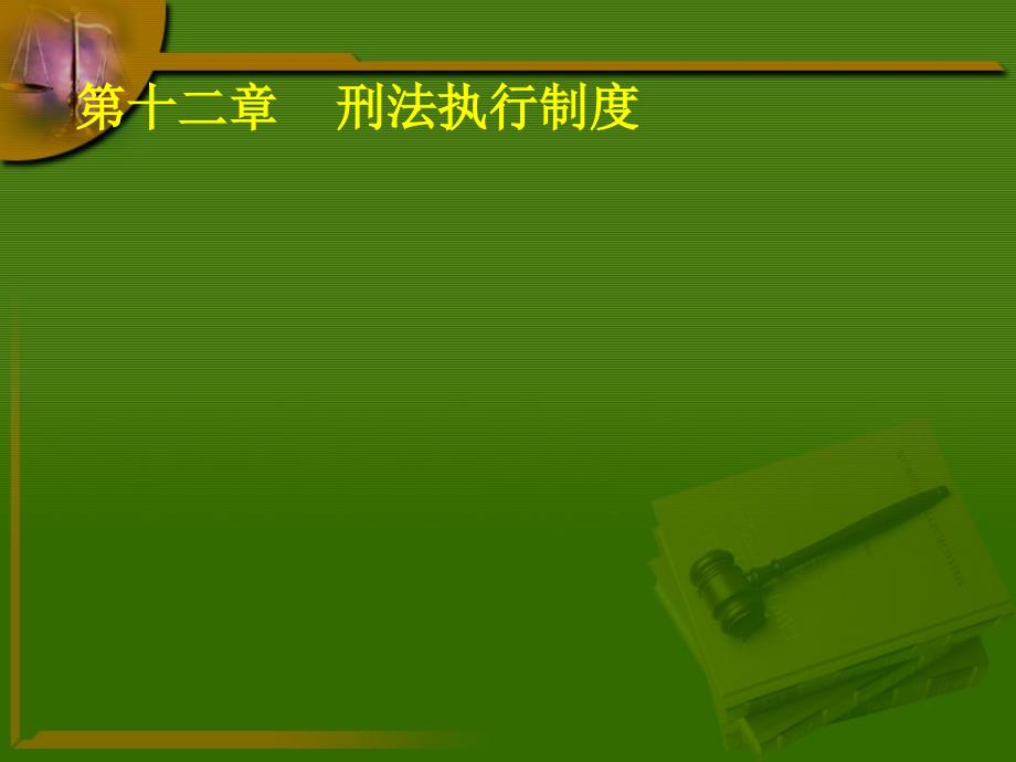 行刑制度练习题_第1页