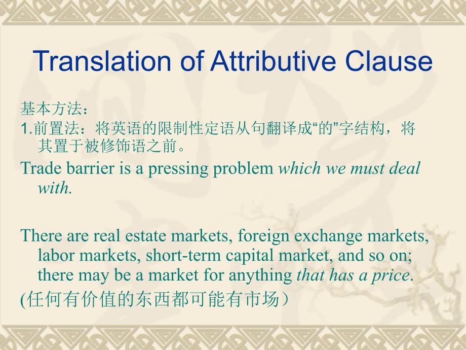 定语从句的翻译策略translationofattributiveclau_第1页