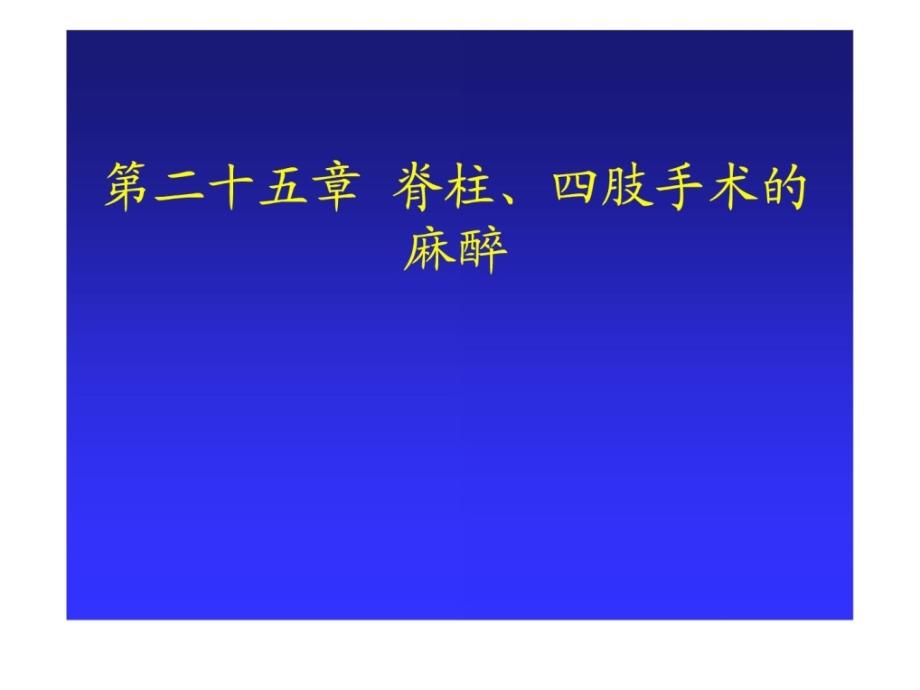 脊柱、四肢手术的麻醉最新_第1页