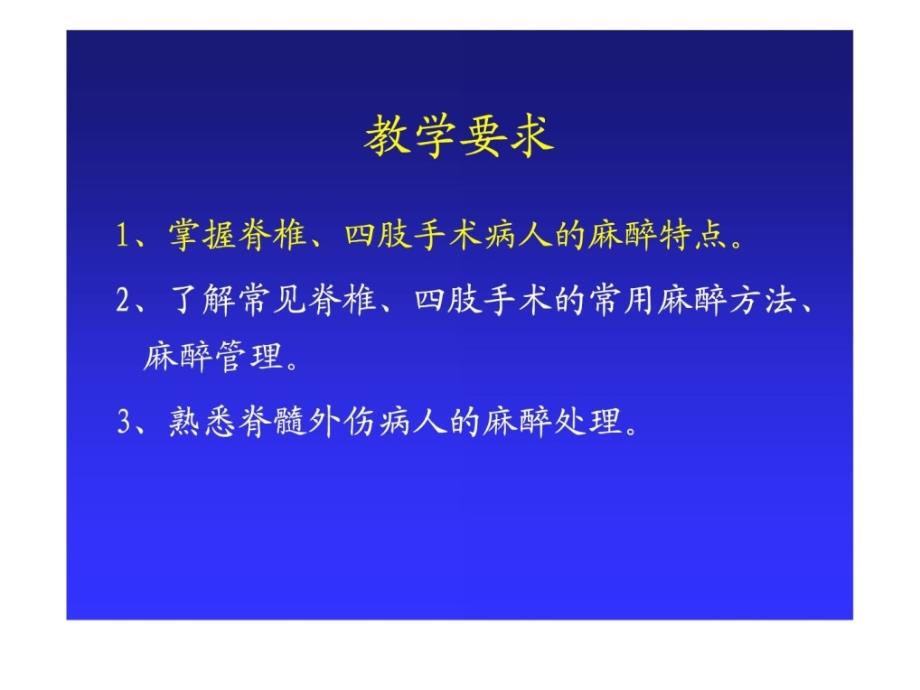 脊柱、四肢手术的麻醉最新_第2页