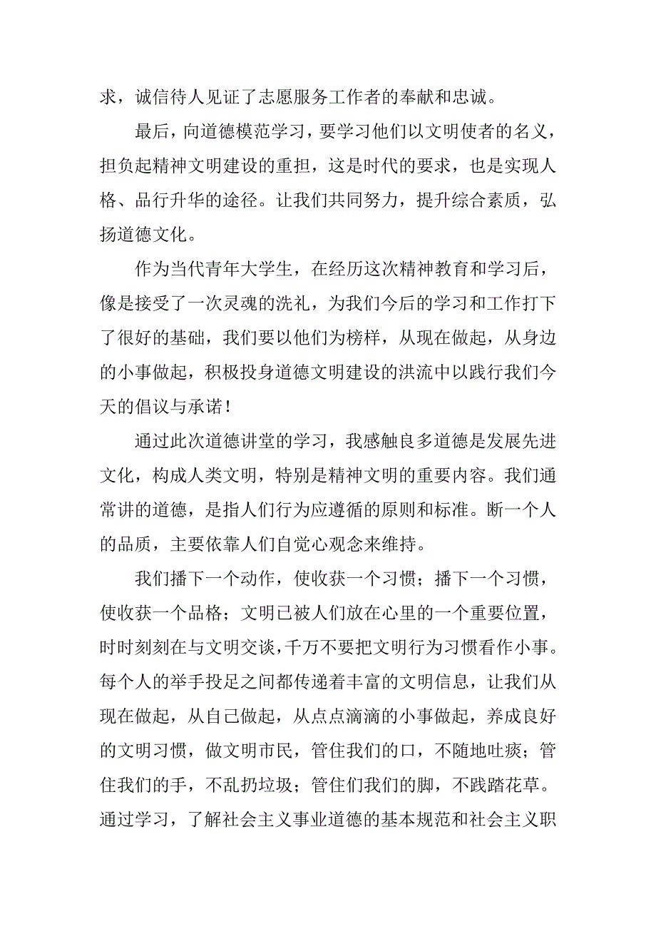 学生道德讲堂心得体会范文五篇_第4页