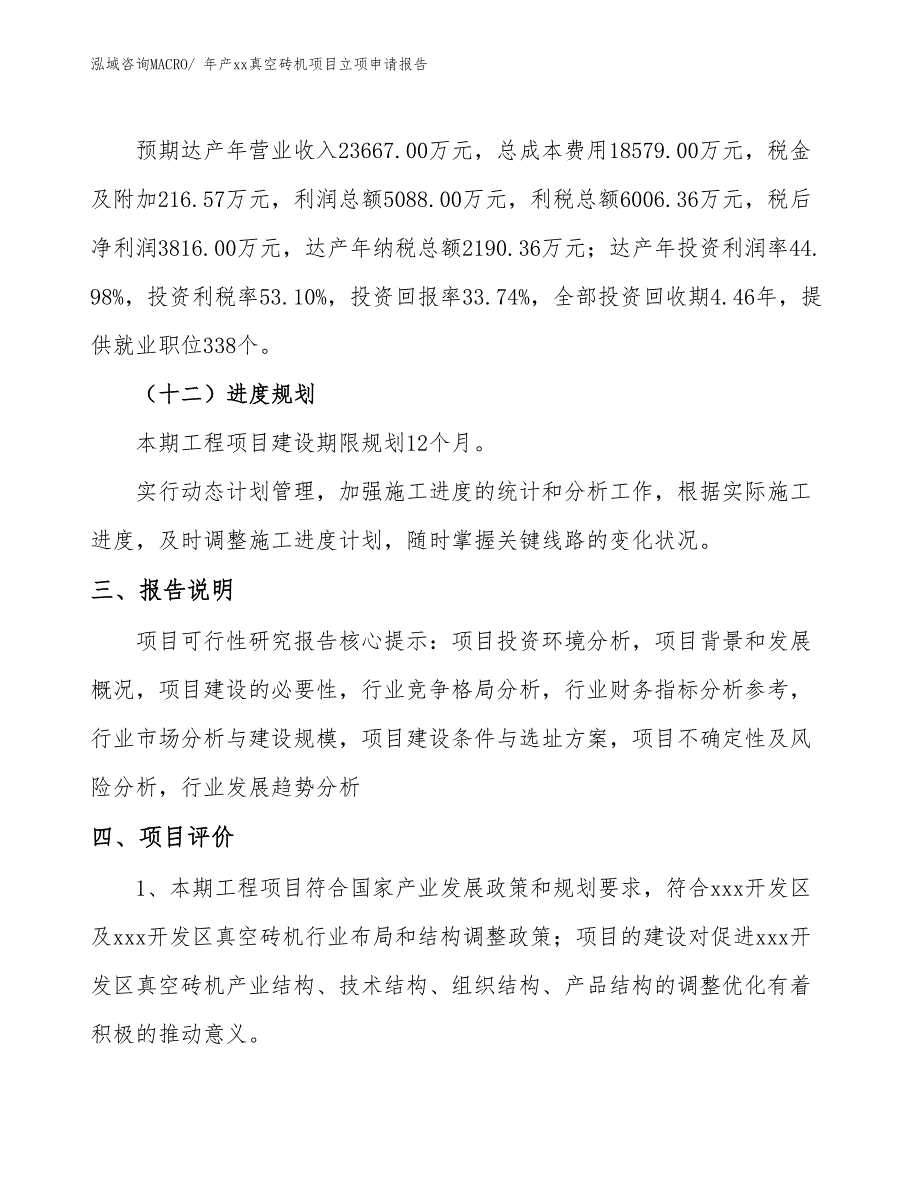 年产xx真空砖机项目立项申请报告_第4页