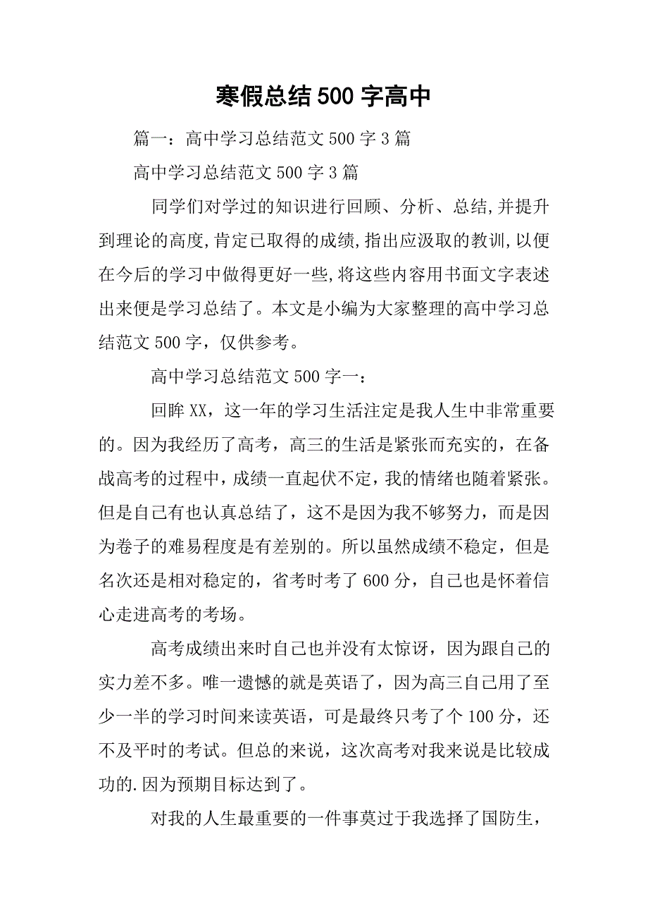 寒假总结500字高中_第1页