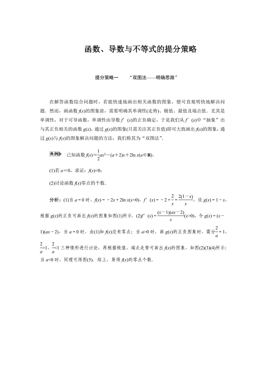 2019数学（理）二轮教案：专题提能一函数、导数与不等式的提分策略---精校解析Word版_第1页