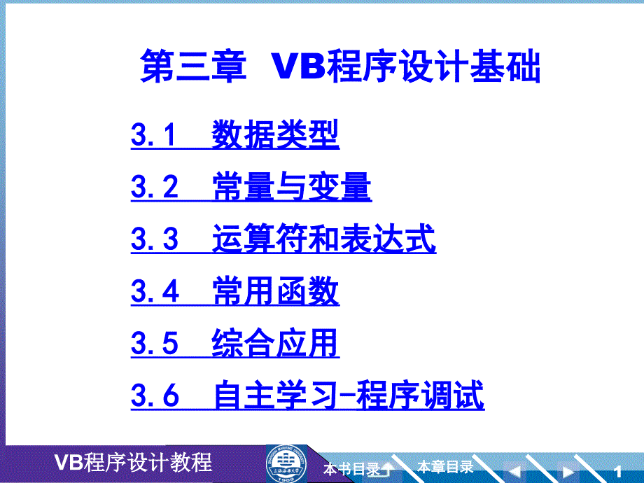 上海海事大学vb4第3章_第1页