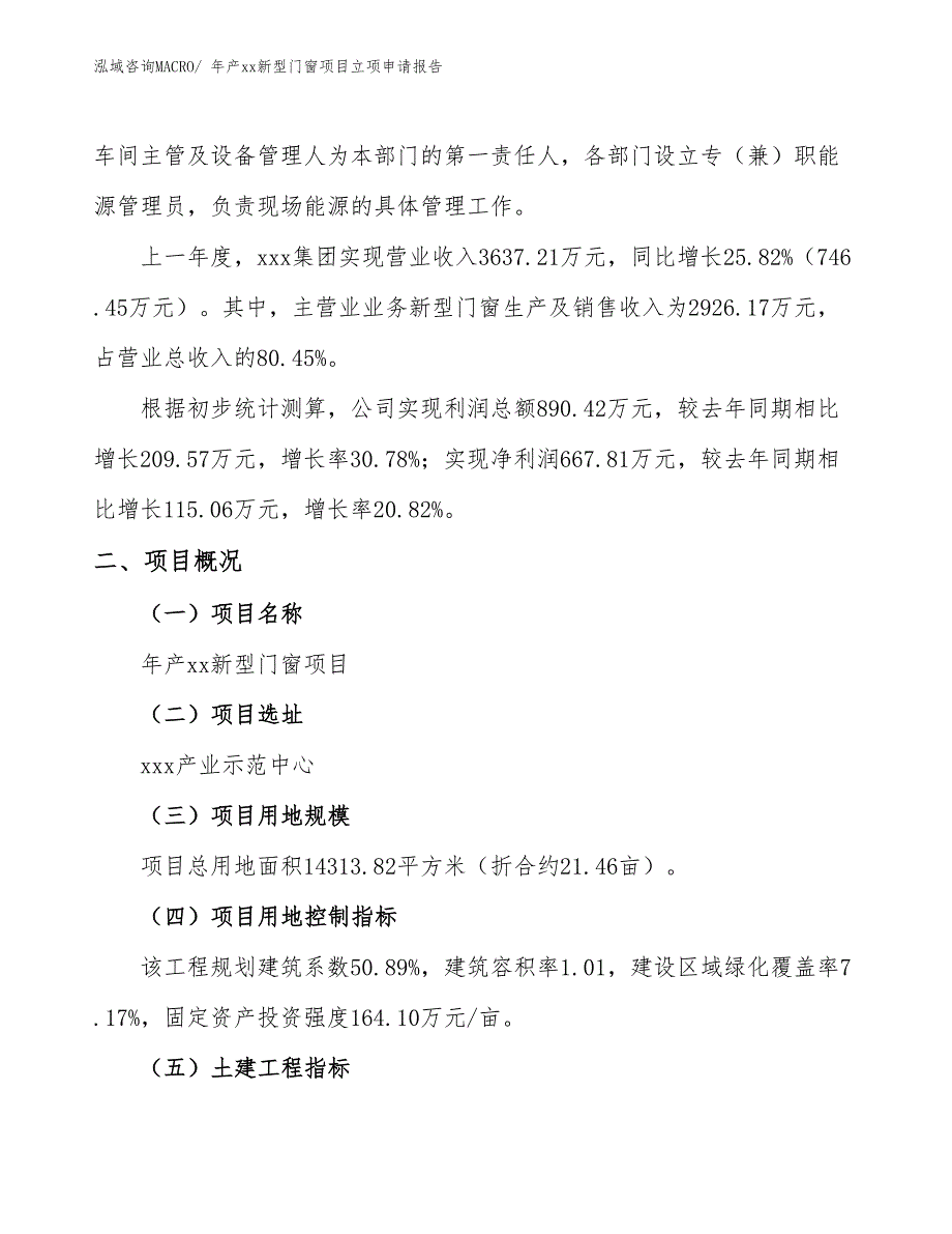 年产xx新型门窗项目立项申请报告_第2页