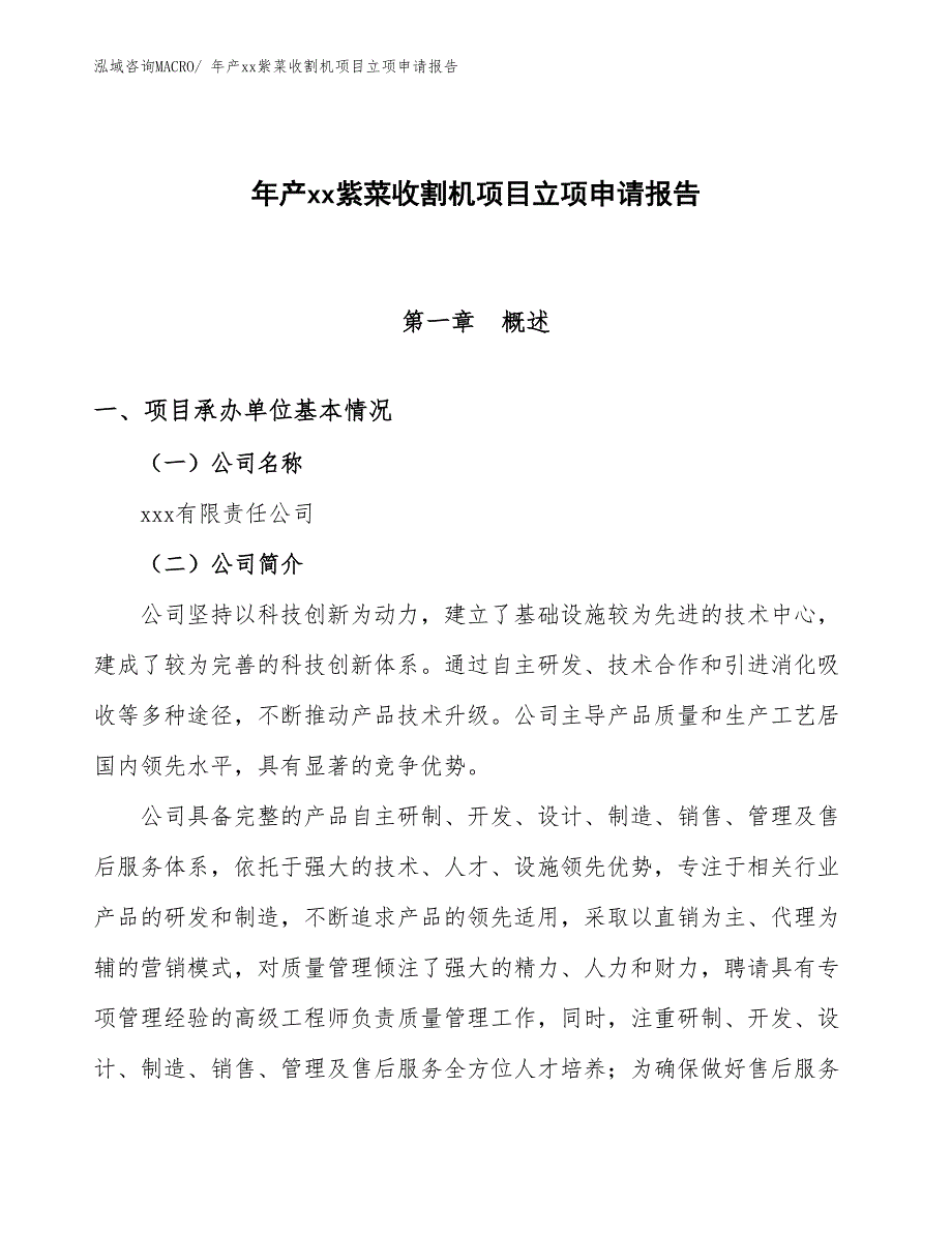 年产xx紫菜收割机项目立项申请报告_第1页