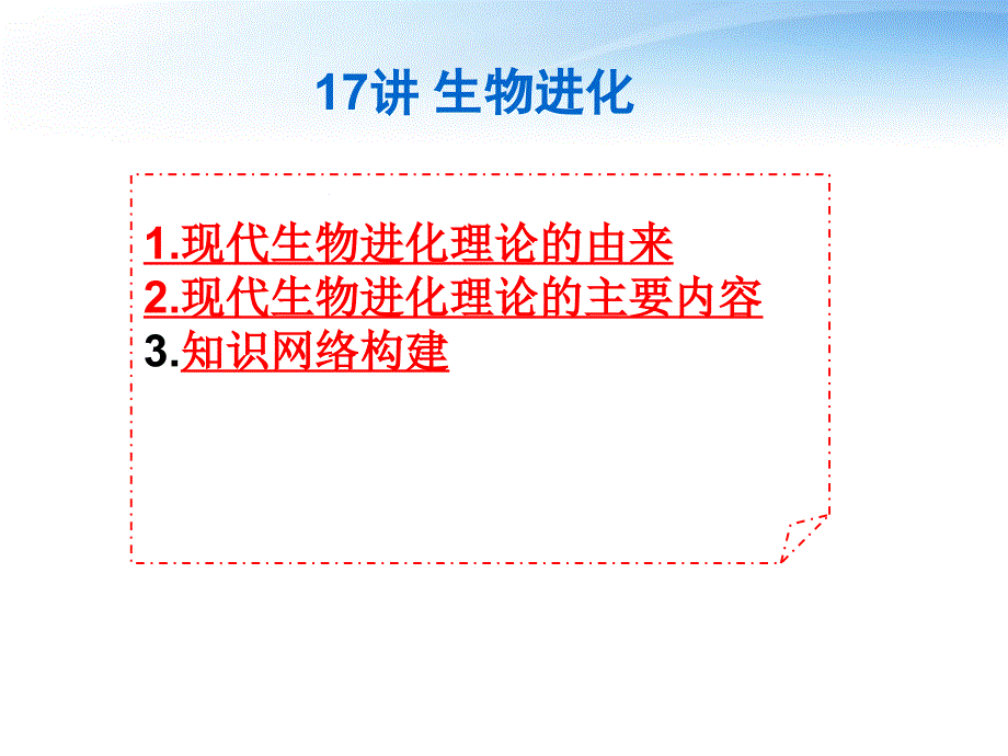 2012高三生物3年高考2年模拟17讲生物进化_第1页