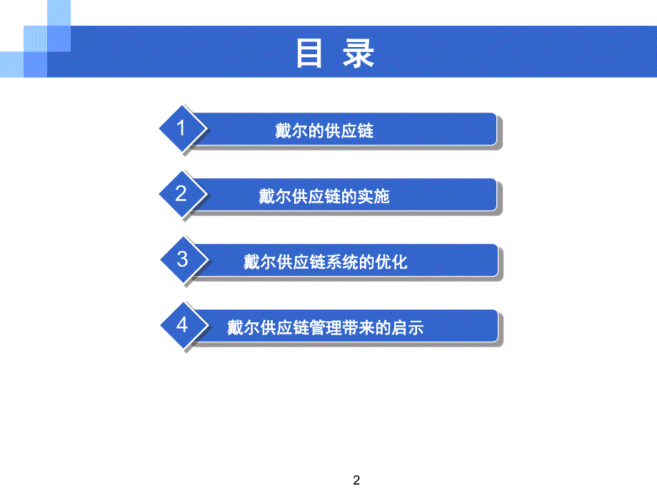 【5A版】戴尔的供应链及供应链管理方法_第2页