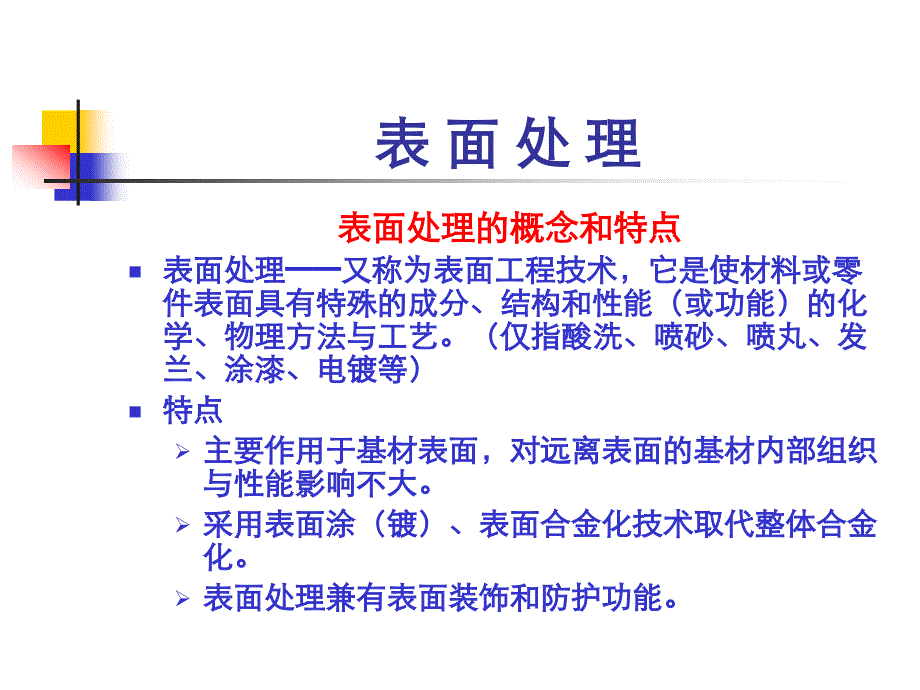 机械工程师中级职称考试复习资料--表面处理_第1页