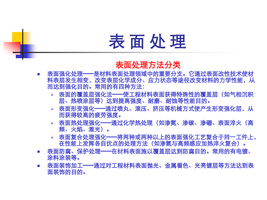 机械工程师中级职称考试复习资料--表面处理_第2页