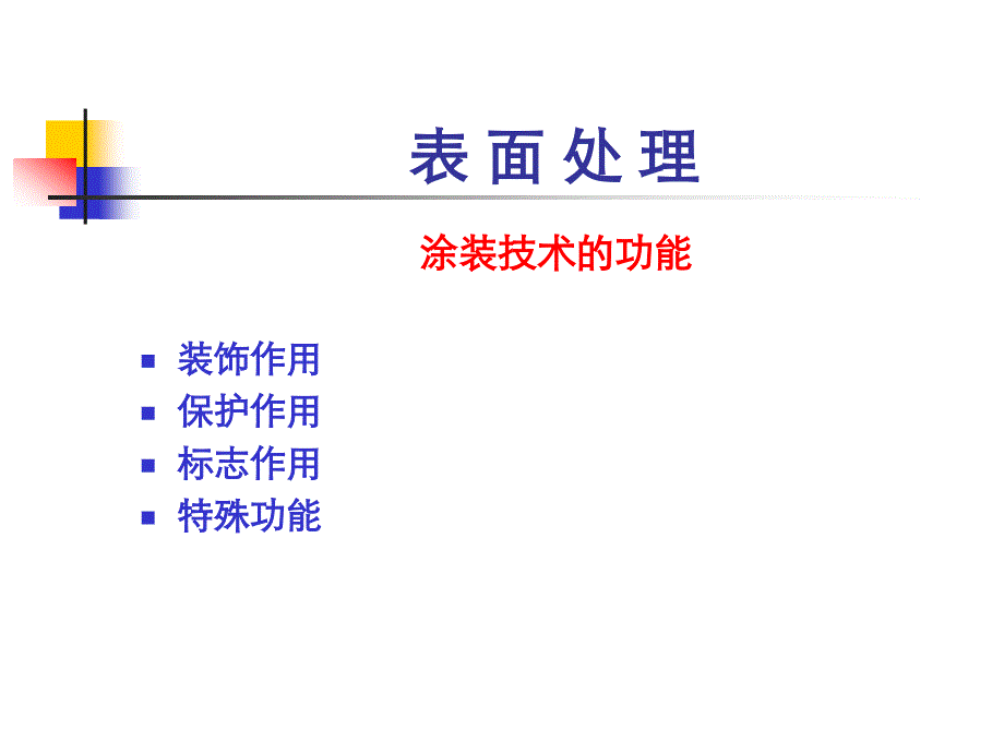 机械工程师中级职称考试复习资料--表面处理_第3页