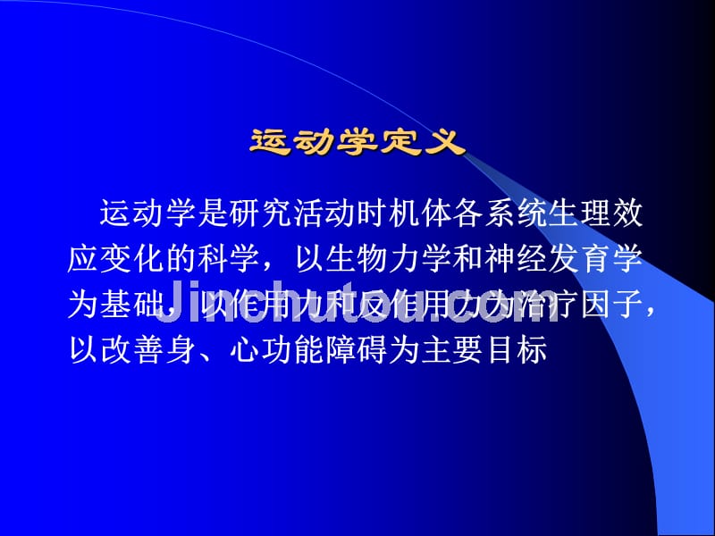 康复医学概论运动学基础（ppt x页）_第4页