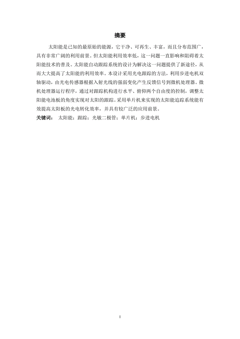 基于52单片机太阳能自动跟踪系统设计-本科生毕业设计_第1页