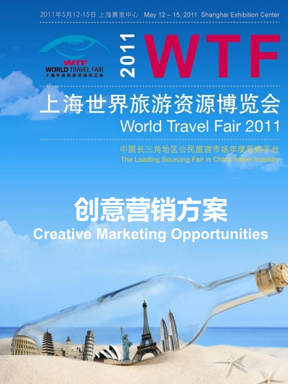 上海世界旅游资源博览会创意营销方案_第1页