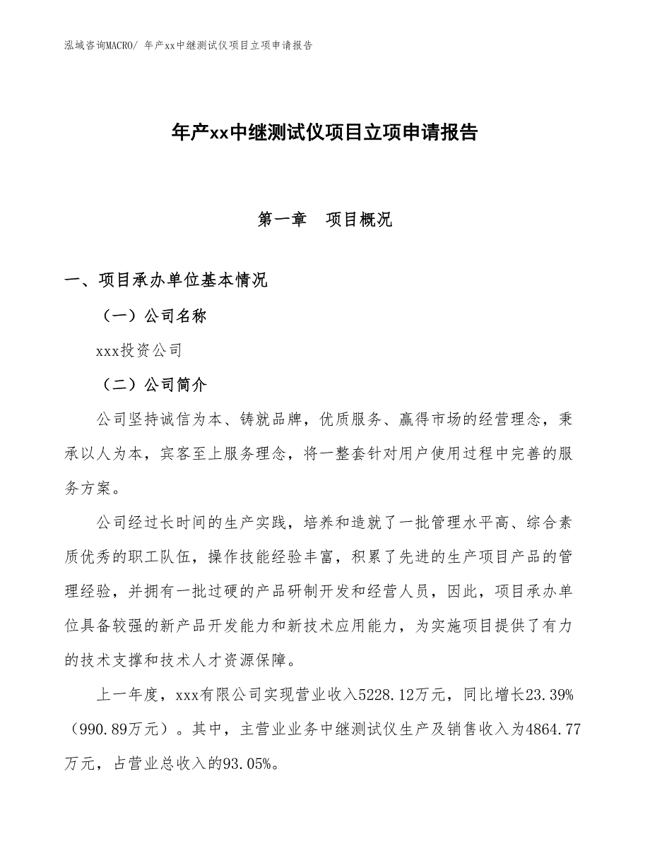 年产xx中继测试仪项目立项申请报告_第1页