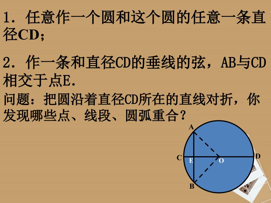 北京市窦店中学九年级数学上册《22.3圆的对称性》课件 北京课改版_第4页