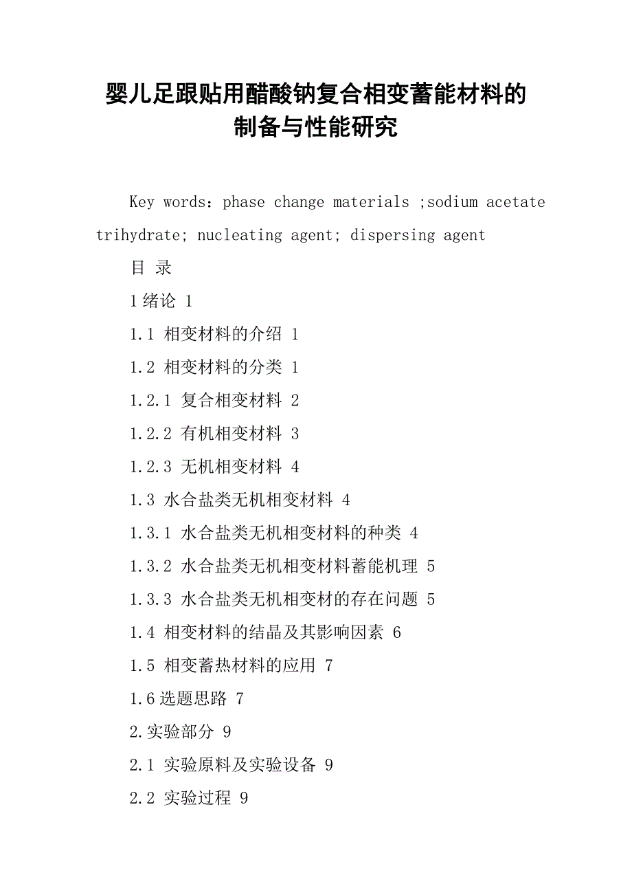 婴儿足跟贴用醋酸钠复合相变蓄能材料的制备与性能研究_第1页