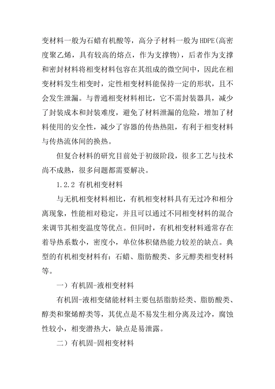 婴儿足跟贴用醋酸钠复合相变蓄能材料的制备与性能研究_第3页