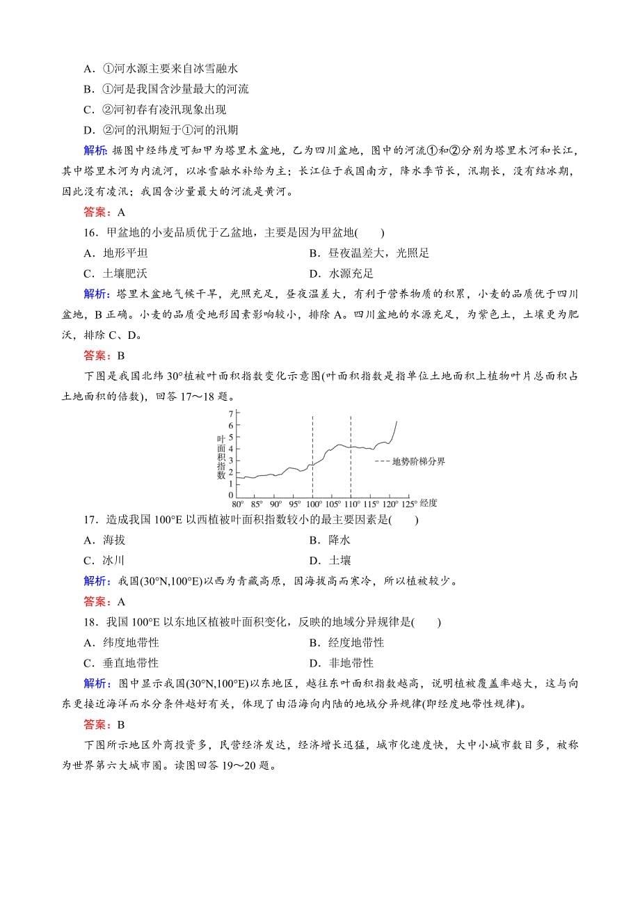 高考区域地理专项突破作业：阶段综合检测3中国地理 ---精校解析Word版_第5页