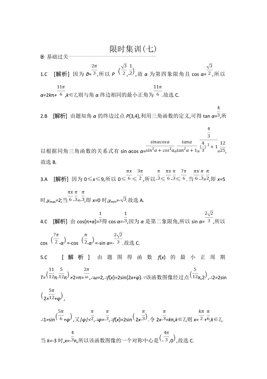 高考数学（文）二轮复习三角函数的图像与性质---精校解析Word版_第4页