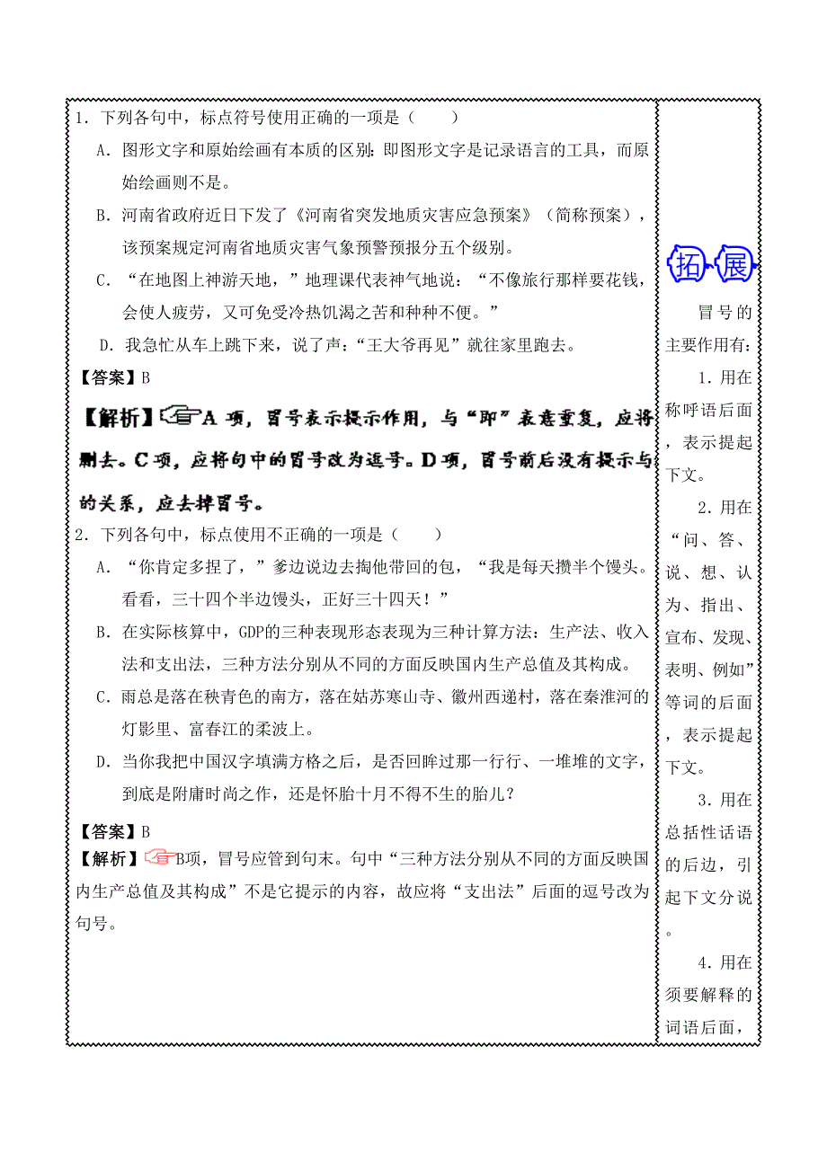 高考难点67 准确把握冒号的用法-高考语文之难点---精校解析 Word版_第2页