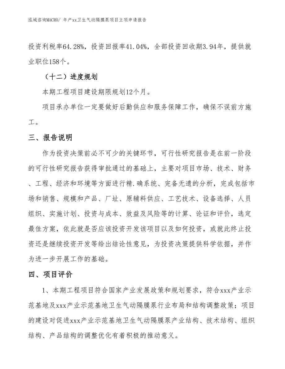 年产xx卫生气动隔膜泵项目立项申请报告_第4页