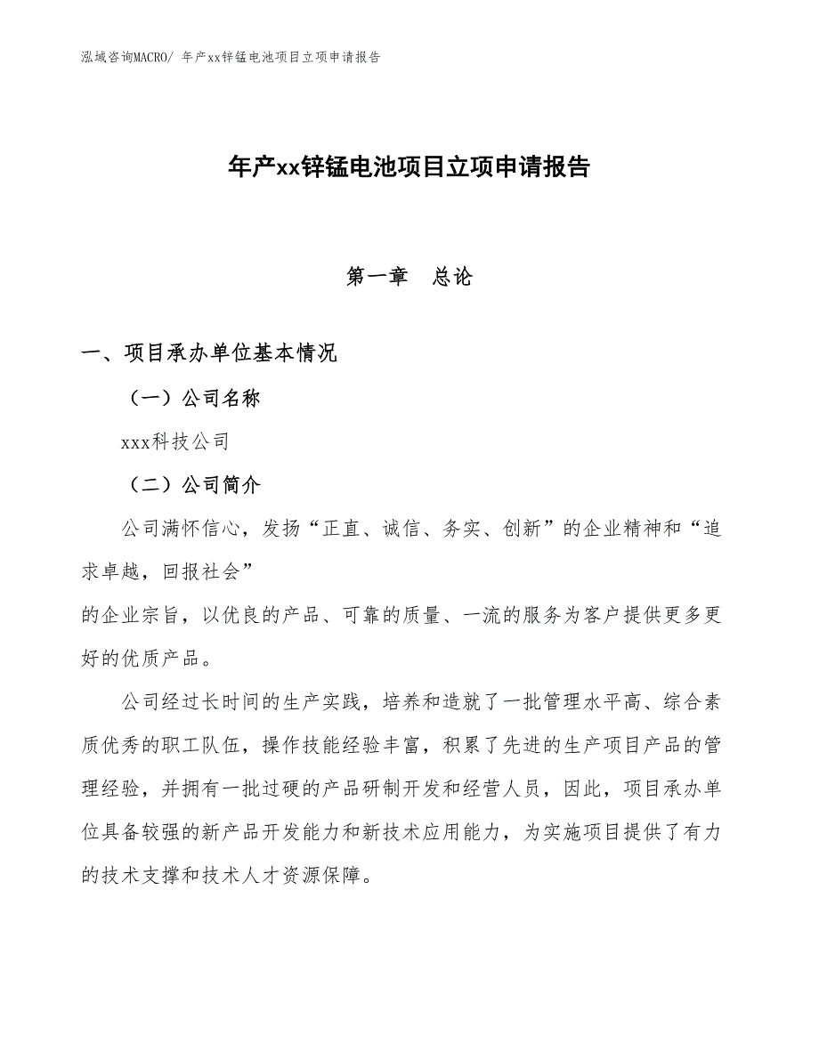 年产xx锌锰电池项目立项申请报告_第1页