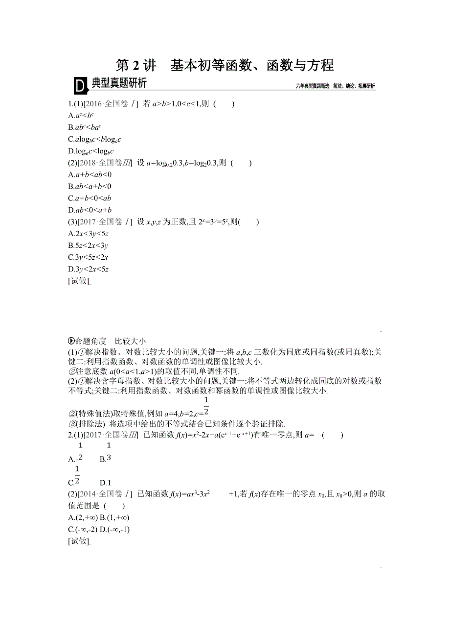 高考数学（理）二轮复习专题突破 第2讲　基本初等函数、函数与方程 ---精校解析Word版_第1页