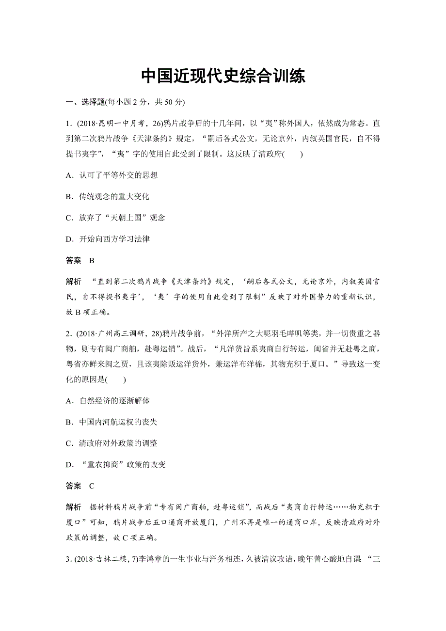 2019历史二轮专题复习中国近现代史综合训练---精校解析Word版_第1页